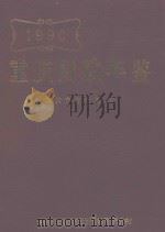 重庆财政年鉴  1990（1991 PDF版）