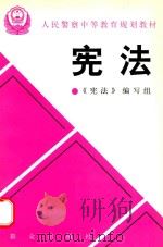 宪法 1995 PDF电子版封面 7501413231 李新民主编;《宪法》编写组编