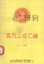 实用法规汇编  1993年  下（1994 PDF版）