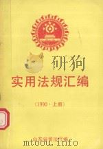 实用法规汇编  1990年  上（1991 PDF版）