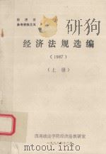 经济法规选编 1987 上 1988 PDF电子版封面 西南政法学院经济法教研室