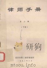 律师手册  第6辑  下（1992 PDF版）