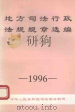 地方司法行政法规规章选编  1996（ PDF版）