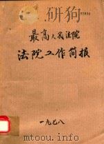 最高人民法院法院工作简报（1987 PDF版）