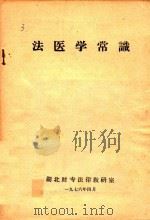 法医学常识（1976 PDF版）