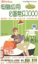 电脑常识必备3000 PDF电子版封面 欧陪宗主