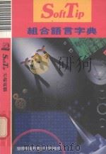 SoftTip组合语言字典（1992 PDF版）