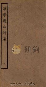 四部丛刊集部  唐李义山诗集  2（ PDF版）