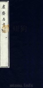 虚斋名画录  1（1909 PDF版）