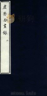 虚斋名画录  2（1909 PDF版）