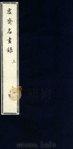 虚斋名画录  3（1909 PDF版）