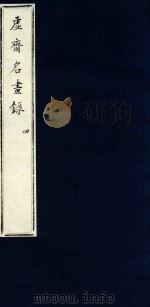 虚斋名画录  4（1909 PDF版）