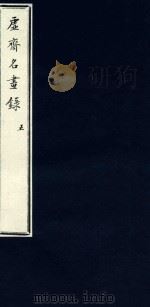 虚斋名画录  5（1909 PDF版）
