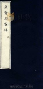 虚斋名画录 6 1909 PDF电子版封面 (清)庞元济撰