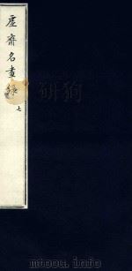 虚斋名画录  7（1909 PDF版）