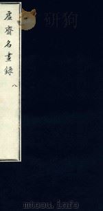 虚斋名画录  8（1909 PDF版）