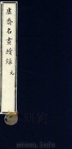 虚斋名画续录  元（ PDF版）