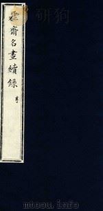 虚斋名画续录  亨（ PDF版）