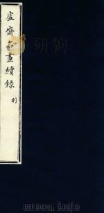 虚斋名画续录  利（ PDF版）