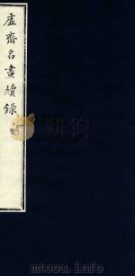 虚斋名画续录  贞（ PDF版）