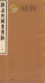 温飞卿诗集笺注  1（ PDF版）