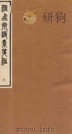 温飞卿诗集笺注  2（ PDF版）