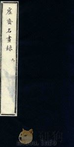 虚斋名画录  9（1909 PDF版）
