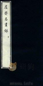 虚斋名画录  10（1909 PDF版）