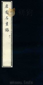 虚斋名画录  11（1909 PDF版）