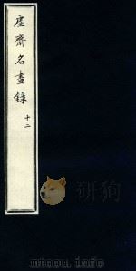 虚斋名画录  12（1909 PDF版）