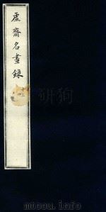 虚斋名画录  13（1909 PDF版）