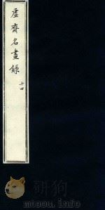 虚斋名画录  14（1909 PDF版）