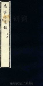 虚斋名画录  15（1909 PDF版）