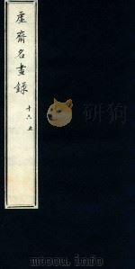 虚斋名画录16卷  续录4卷（1909 PDF版）