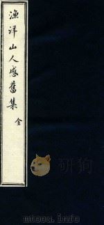 渔洋山人感旧集 1 1752 PDF电子版封面 (清)王士禛选;(清)卢见曾补传