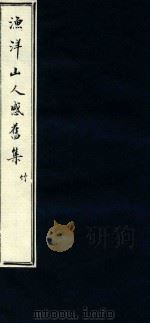 渔洋山人感旧集  4（1752 PDF版）