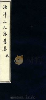 渔洋山人感旧集 5 1752 PDF电子版封面 (清)王士禛选;(清)卢见曾补传