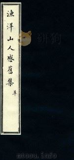 渔洋山人感旧集  7（1752 PDF版）