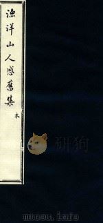 渔洋山人感旧集 8 1752 PDF电子版封面 (清)王士禛选;(清)卢见曾补传