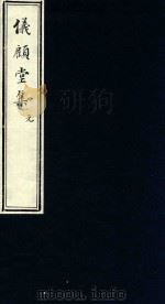 仪顾堂集  元（ PDF版）
