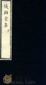 仪顾堂集  贞（ PDF版）