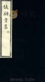 仪顾堂集 利 PDF电子版封面 (清)陆心源撰