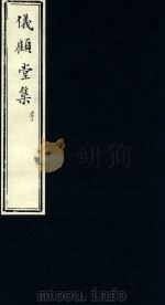 仪顾堂集  亨（ PDF版）