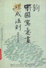 中国写意画构成法则（1992 PDF版）
