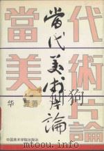 当代美术片论（1994 PDF版）