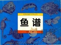 鱼谱（1996 PDF版）