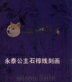 陕西古代美术巡礼 4 永泰公主石椁线刻画 1981 PDF电子版封面 《陕西古代美术巡礼》编辑小组编;卢桂兰撰文;罗忠民摄影