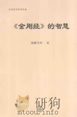 生命科学系列经典  《金刚经》的智慧（ PDF版）
