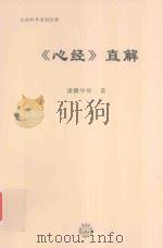 《心经》直解（ PDF版）