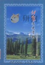 伊犁文史资料  第38辑（ PDF版）